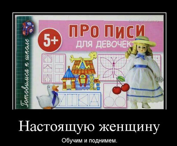 Настоящую женщину Обучим и поднимем