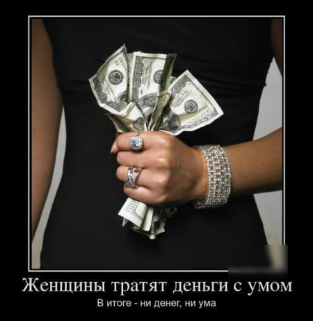 ЖЕНЩИНЫ тратят ДЕНЬГИ С УМОМ в итоге _ ни денег ни ума