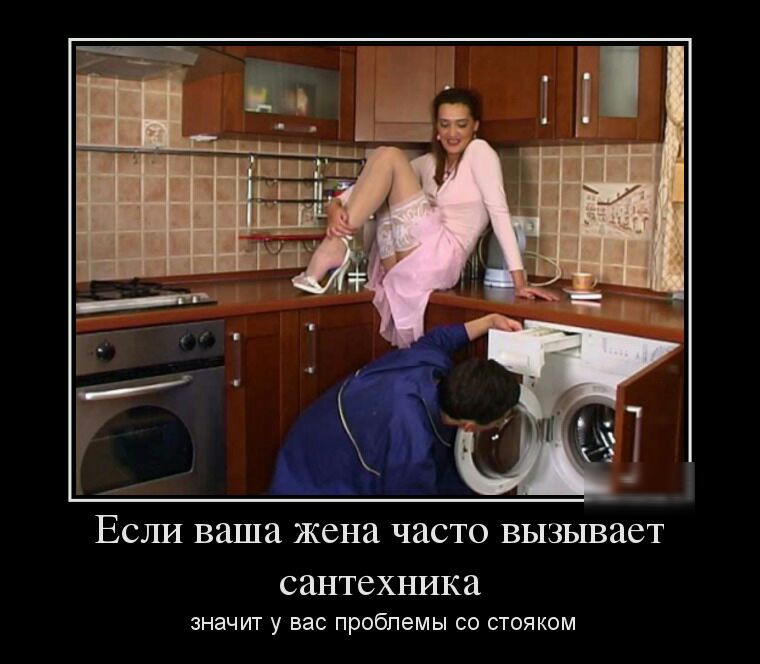 ЕСЛИ ваша жена ЧЗСТО вызывает СЗНТСХНИКЗ значит у вас проблемы со стояком