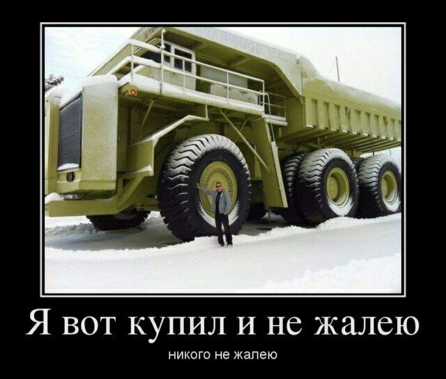 Я вот купил и не жалею никого не жалею
