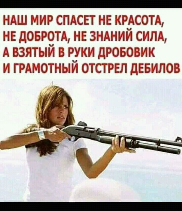 _ НАШ МНР СПАСЕТ НЕ КРАСОТА НЕ ДОБРОТА НЕ ЗНАНИЙ СНП А ВЗЯТЫН В РК НДРОБОВИ Н ГРМ АОТНЫЙ ОТСТРЕЛ ДЕБИЛОВ