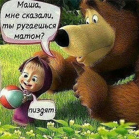 Маша мне скими ты ругаешься