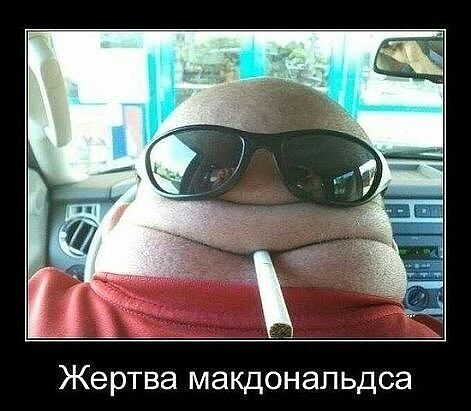 Жертва макдональдса