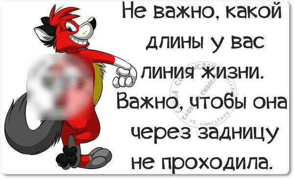 Не важно какой дпины у вас ЛИНИЯ ЖИЗНИ Важно чтобы она через задницу не проходила