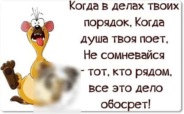 Когда в делах твоих порядок Когда душа твоя поет Не сомневайся тот кто рядом Все это депо обос ет
