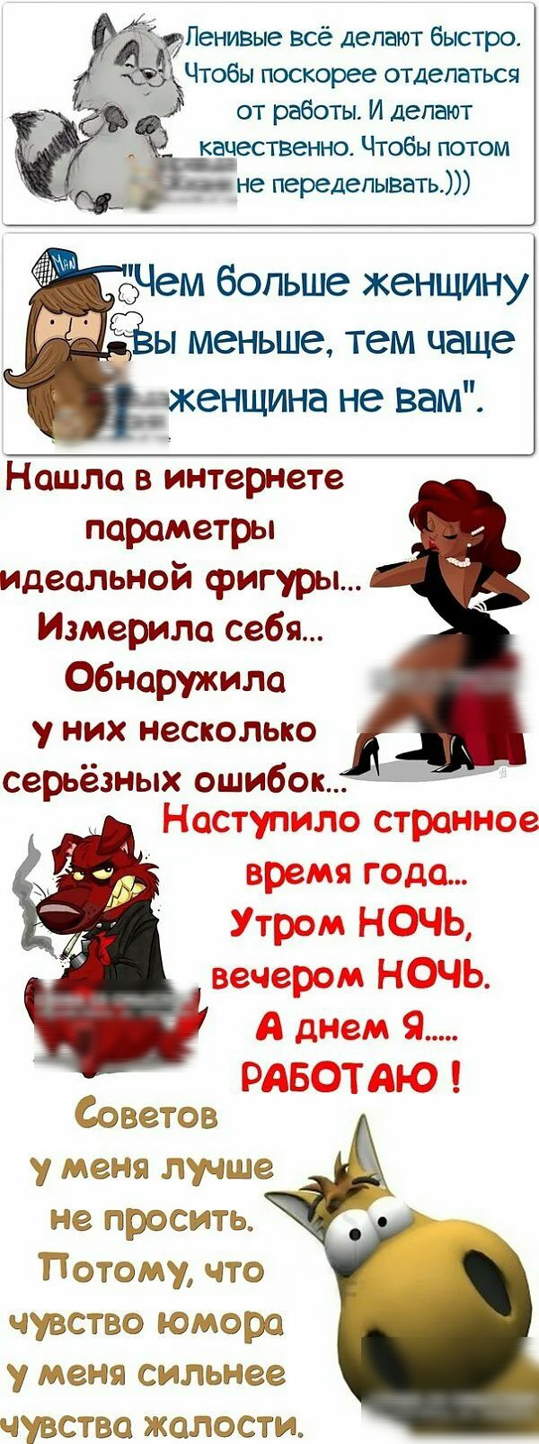Ленивые всё депают быстро Чтобы поскорее отделаться от работы И делают качественно Чтобы потом не передепывать 5Чем больше женщину СЁЫ меньше тем чаще Нашла в интернете параметры идеальной фигуры Измерила себя Обнаружила у них несколько серьёзных ошибок оветов 3 Меня лучше не просить Ёстому что чувства агентам у Мени сильнее чувства жалости
