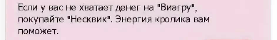 Если у вас не хватает денег на Виагру покупайте Несквик Энергия кролика вам поможет