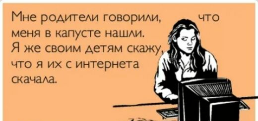 Мне родитеАи говорим меня в капусте нашим Я же своим детям скажи что я их с интернета скачаха