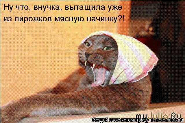 Ну что внучка вытащила уже из пирожков мясную начинку