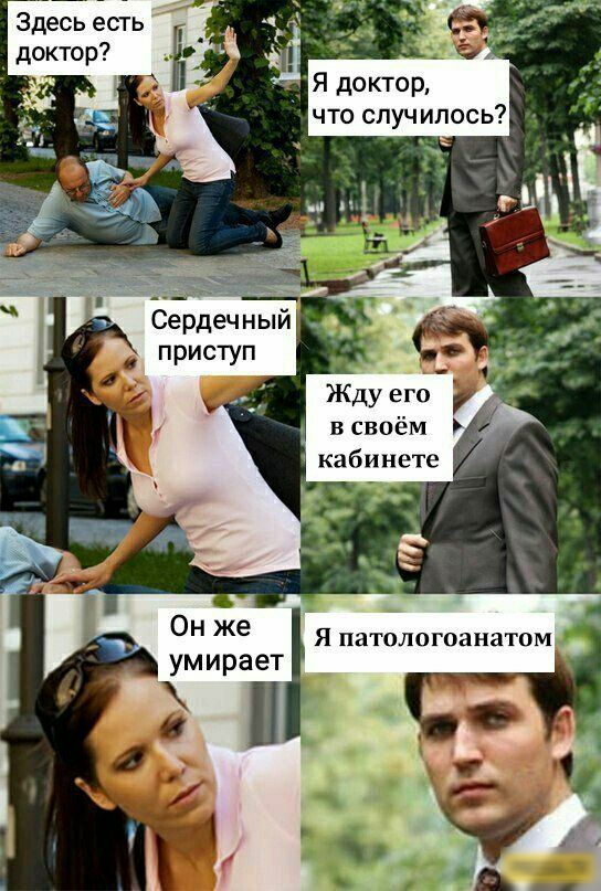 Здесь есть доктор он же Я патологоанатом умирает