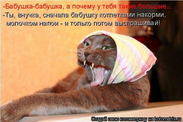 Бабушка бабушка а почему у тебя