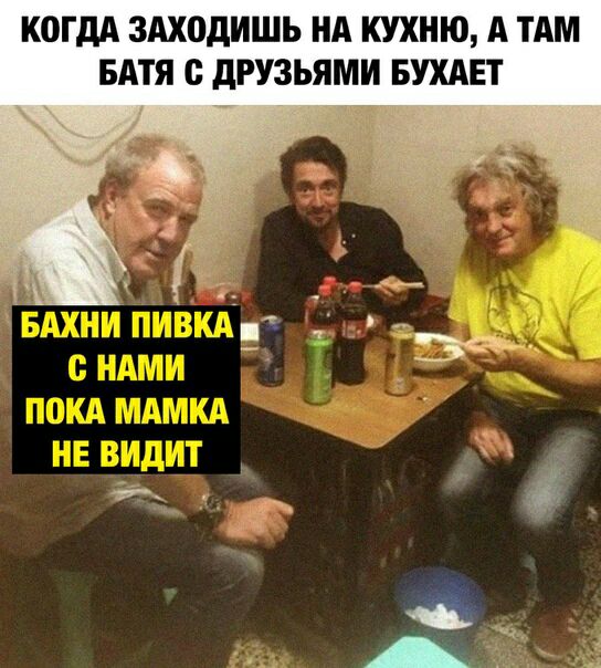 КОГДА 3АХ0дИШЬ НА КУХНЮ А ТАМ БАТЯ С дРУЗЬЯМИ БУХАЕТ