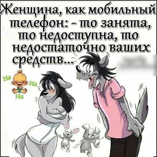 Жен как мебмьыый ше е ш занящ иш недоступна лю неАо точна средств