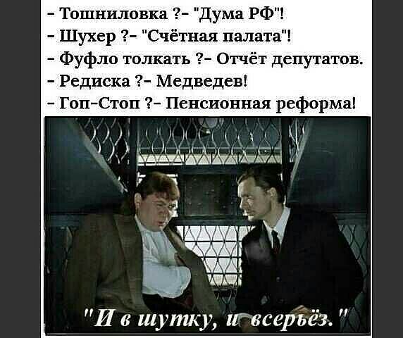 Тошншювка Дума РФ Шухер Счётная палата Фуфло толкать Отчёт депутатов Редиска Медведев Гоп Стоп Пенсионная реформа іл и ёёёййййгьщч г И в шутку Ресеріёзь