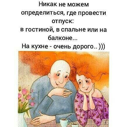 Никак не можем определиться где провести отпуск в гостиной в спальне или на балконе На кухне очень дорого