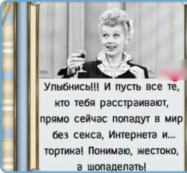 Улыбнись И пусть все те кю тебя расстраивают прямо сейчас попадут в мир без секса Итернега и горшкаі Понимаю жестко