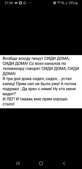 Вообще всюду пишут СИДИ ДОМА сиди дом со всех каналов по телевизору говорят сиди домд сиди домм я три дня дома сидел сидел устал капец Прям сил не было уже А потом подумал да хрен с ними Ну на меня видит7 и лет и ааанк мне прям хорошо стапс О