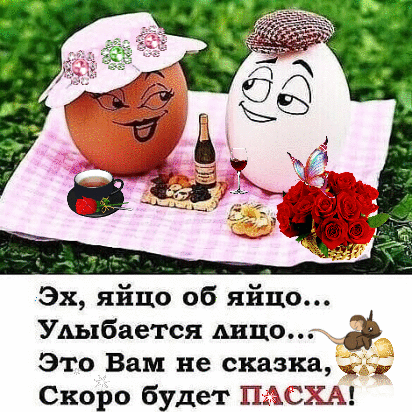 Эх яйцо об яйцо Улыбаются Аицо Это Вам не сказка_ Скоро будет ПАСХА