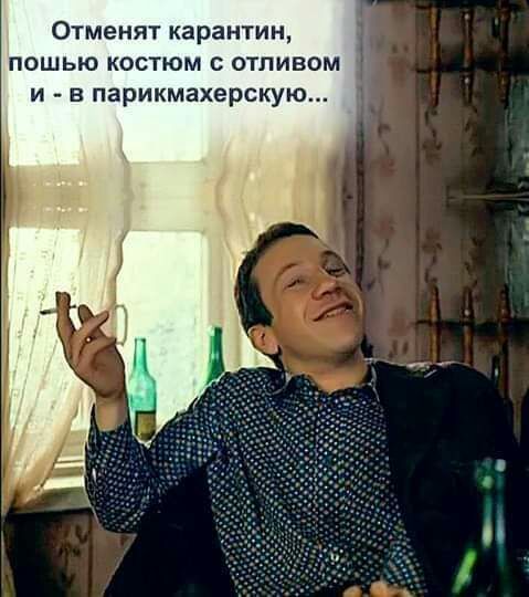 Отменят карантин пошью костюм с отливом и в парикмахерскую М