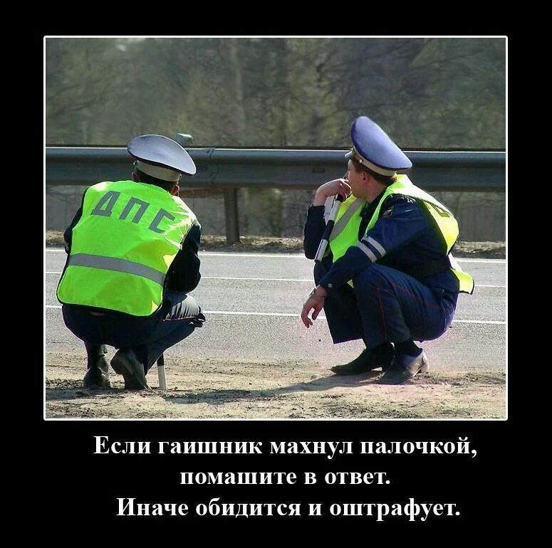 ЕСЛИ гаишник махнул ПЯЛОЧКОЙ ПОМЗШИТЕЪ В ОТВЭТ Иначе обидится и оштрафует