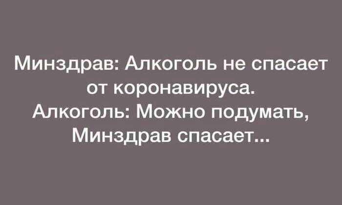 Минздрав Алкоголь не спасает от коронавируса Алкоголь Можно подумать Минздрав спасает