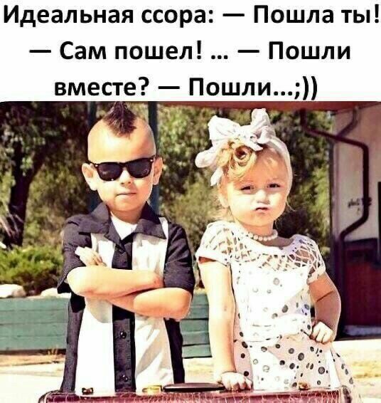 Идеальная ссора Пошла ты Сам пошел Пошли вместе Пошли