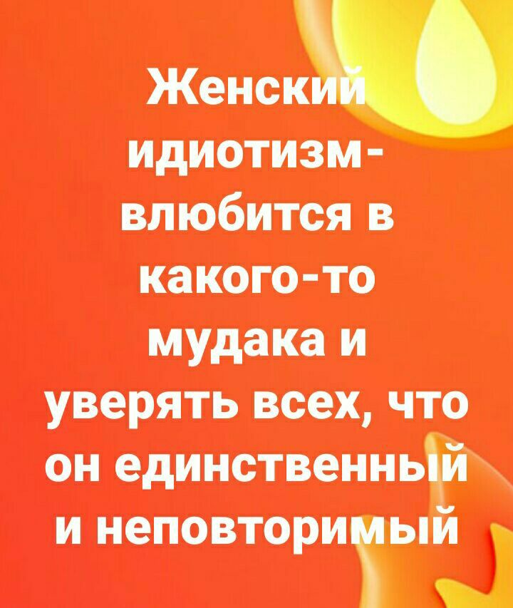 Женск идиотизм елюбится некого то иудеи и уверять всех что он едина инь неповториыи