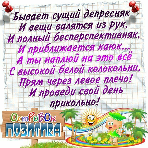Бывает сущіііі депреснякъ И вещи ААА ется ііз рук И АоААыіі бесперспективня И приближается тюк А ты ААААюіі АА это сё ьісокоіі беАой колокольни Прям дерев Аевое ААечо И АроеедА егоіі деАь прикольна д _ эт ОЁК ПФЗЙРЁЁЁ
