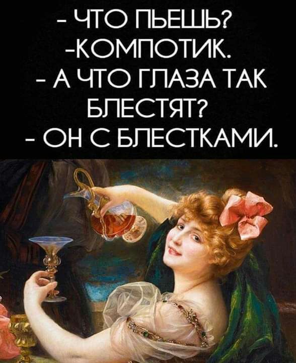 ЧТО ПЬЕШЬ КОМПОТИК А ЧТО ГЛАЗА ТАК БПЕСТЯТ ОН С БПЕСТКАМИ