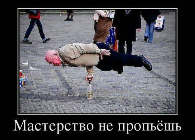 Мастерство не пропьёшь