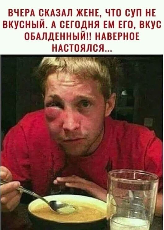 ВЧЕРА ЧКАЗАЛ ЖЕНЕ ЧТО СУП НЕ ВКУСНЫИ А СЕГОДНЯ ЕМ ЕГО ВКУС ОБАЛДЕННЫИН НАВЕРНОЕ НАСТОЯЛСЯ ЩГ