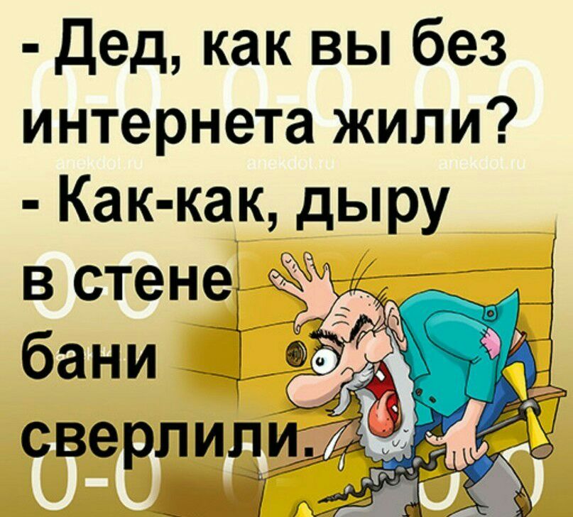 Дед как вы без интернета жили Как как дыру