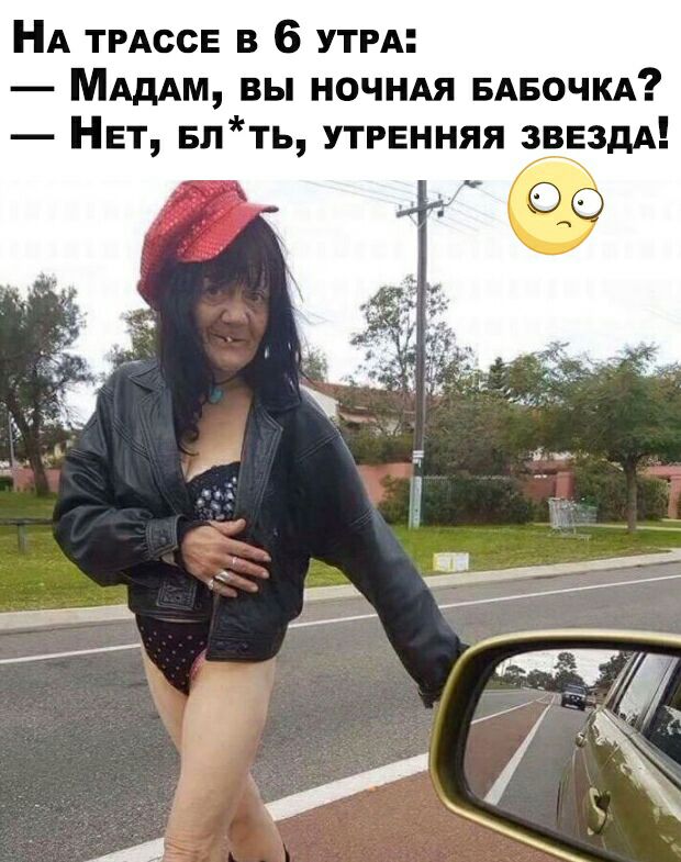 НА ТРАссЕ в 6 УТРА МАдАм вы ночндя БАБОЧКА Нет 5пть утренняя заездд
