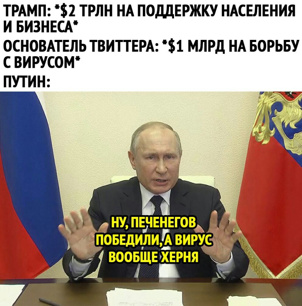 ТРАМП 2 ТРЛН НА ПОДДЕРЖКУ НАСЕЛЕНИЯ И БИЗНЕСА ОСНОВАТЕЛЬ ТВИТТЕРА 1 МЛРД НА БОРЬБУ С ВИРУСОМ ПУТИН