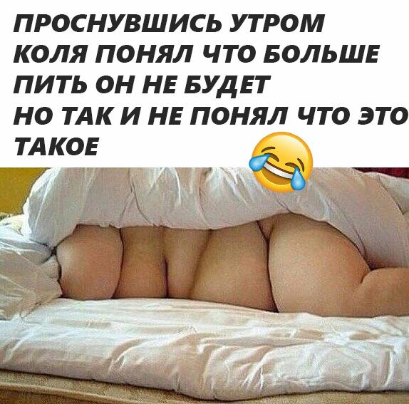 ПРОСНУВШИСЬ УТ РОМ КОЛЯ ПОНЯЛ ЧТО БОЛЬШЕ ПИТЬ ОН НЕ БУДЕТ НО ТАКИ НЕ ПОНЯЛ ЧТО ЭТО