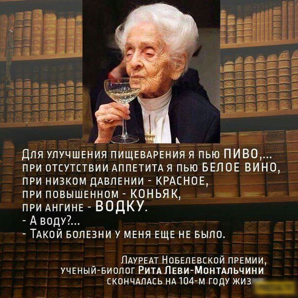 Й имитации 413 Ст т и Для улучшения ПИЩЕВАРЕНИЯ я пью пиво при отсутствии АППЕТИТАЯ пью БЕЛОЕ ВИНО при низком дАвлвнии КРАСНОЕ приппвышвнномКОНЬЯК з а при АНГИНЕ ВОДКУ Аводу ТАКОЙ БОЛЕЗНИ меня ЕЩЕ не выла ЛАУРЕАТ Нпвялввскпй прэмии ученый Биолог РИТАЛЕВИ МВНТАЛЬЧИНИ скончАлдсь нд 1114 м году жиз