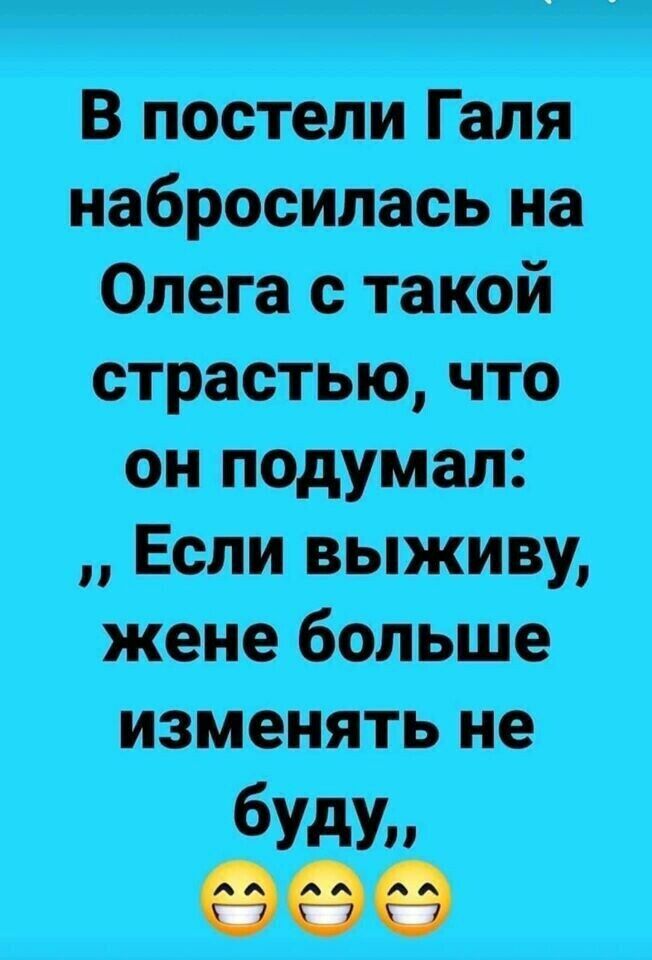 В постели Галя набросилась на Олега с такой страстью что он подумал Если выживу жене больше изменять не буду