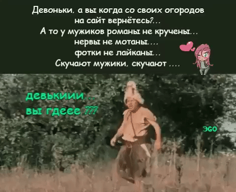 Дишым ш тгдп со своих огороддв нп сайт приёмам А то у мужиков романы не кручения нервы ис мамин