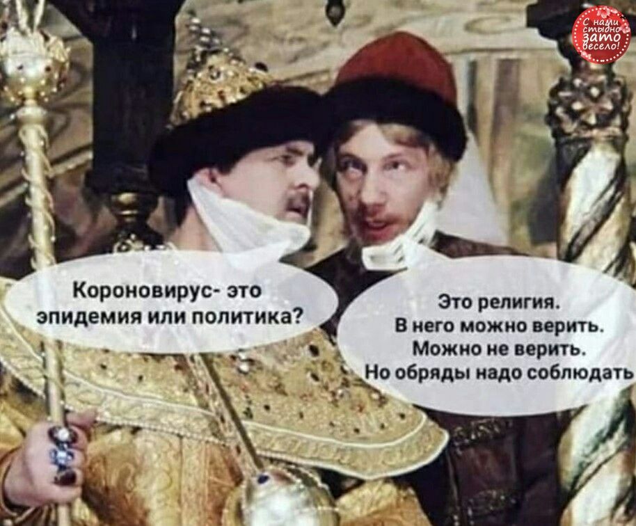Короновирус это Это религия эпидемия или политика В его можно верить Можно не верить Но обряды надо соблюдать