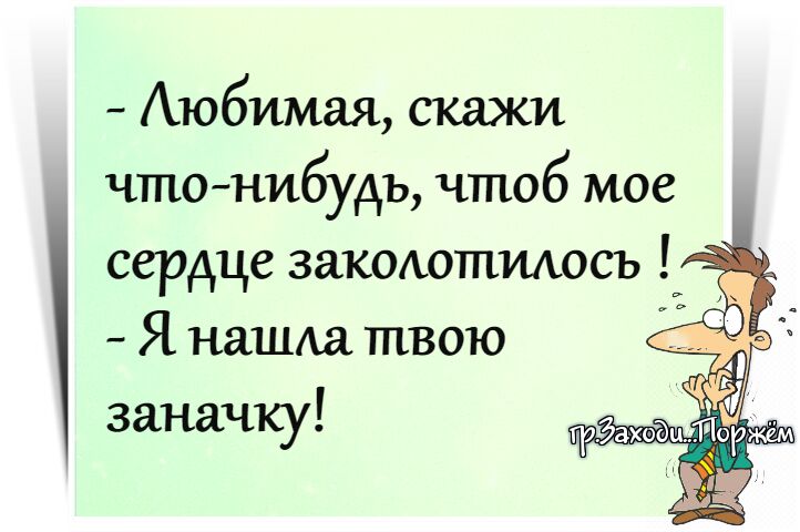 Аюбимая скажи чтонибудь чтоб мое сердце вашеютилась Я нашда твою заначку