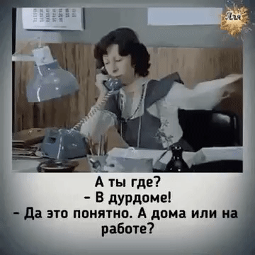 А ты где В дурдома да это понятно А дома или на работе