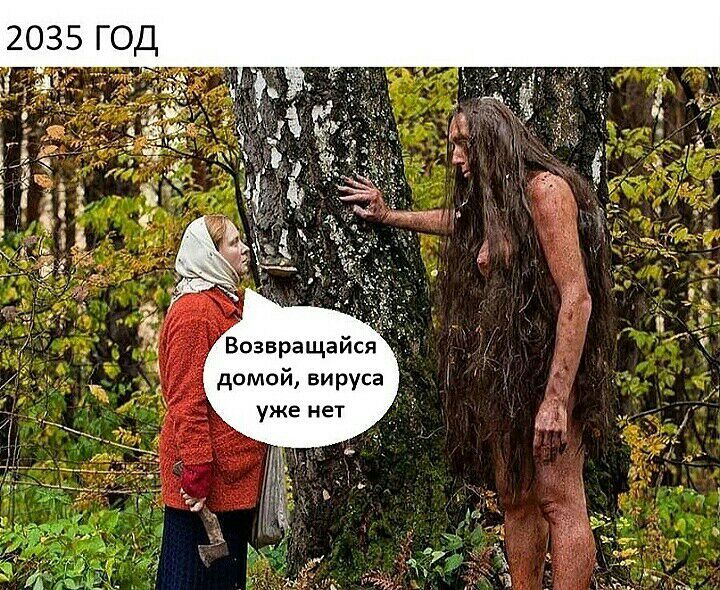 2035 ГОД Возвращайся домой вируса уже нет