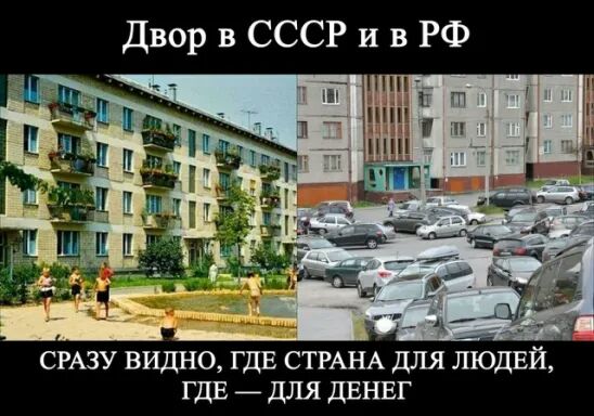 Двор в СССР и в РФ СРАЗУ видно ГДЕ СТРАНА для людвй ГДЕ для ДЕНЕГ