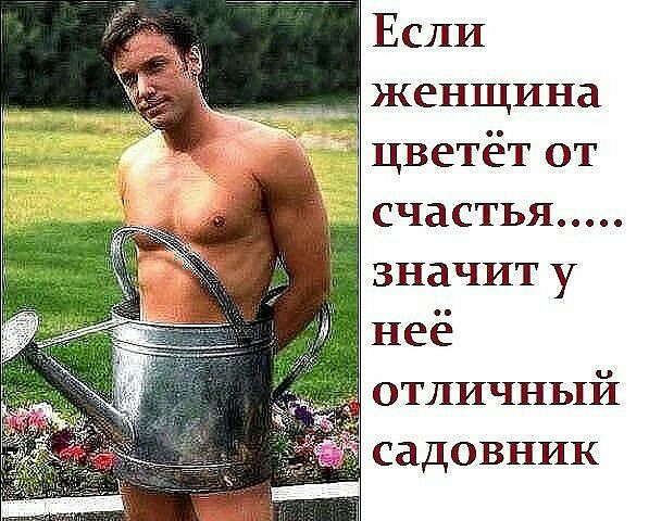 Если _ женщина цветёт от счастья значит у неё отличный садовник