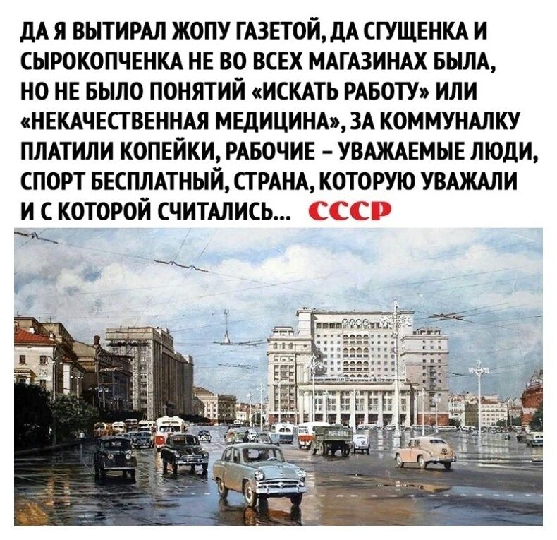 дА Я ВЫТИРАЛ ЖОПУ ГАЗЕТОЙдА СГУЩЕНКА И СЫРОКОПЧЕНКА НЕ ВО ВСЕХ МАГАЗИНАХ БЫЛА НО НЕ БЫЛО ПОНЯТИЙ ИСКАТЬ РАБОТУ ИЛИ НЕКАЧЕСТВЕННАЯ МЕДИЦИНА ЗА КОММУНАЛКУ ПЛАТИЛИ КОПЕЙКИ РАБОЧИЕ УВАЖАЕМЫЕ ЛЮДИ СПОРТ БЕСПЛАТНЫЙ СТРАНА КОТОРУЮ УВАЖАЛИ И С КОТОРОЙ СЧИТАЛИСЬ _