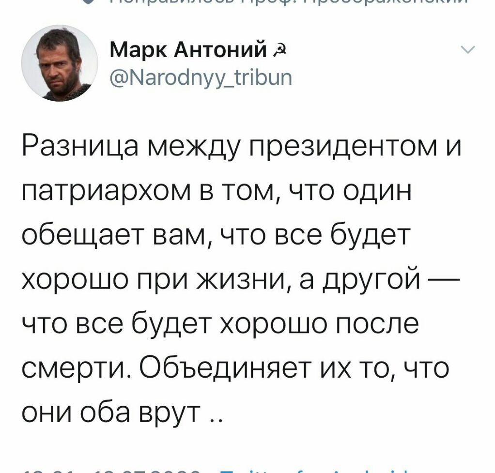 Марк Антоний Магобпуу_тгірцп Разница между президентом и патриархом в том что один обещает вам что все будет хорошо при жизни а другой что все будет хорошо после смерти Объединяет их то что они оба врут