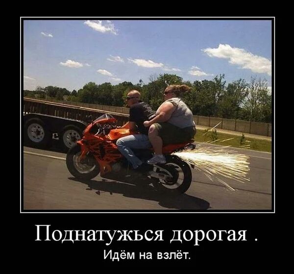 Поднатужься дорогая Идём на взлёт