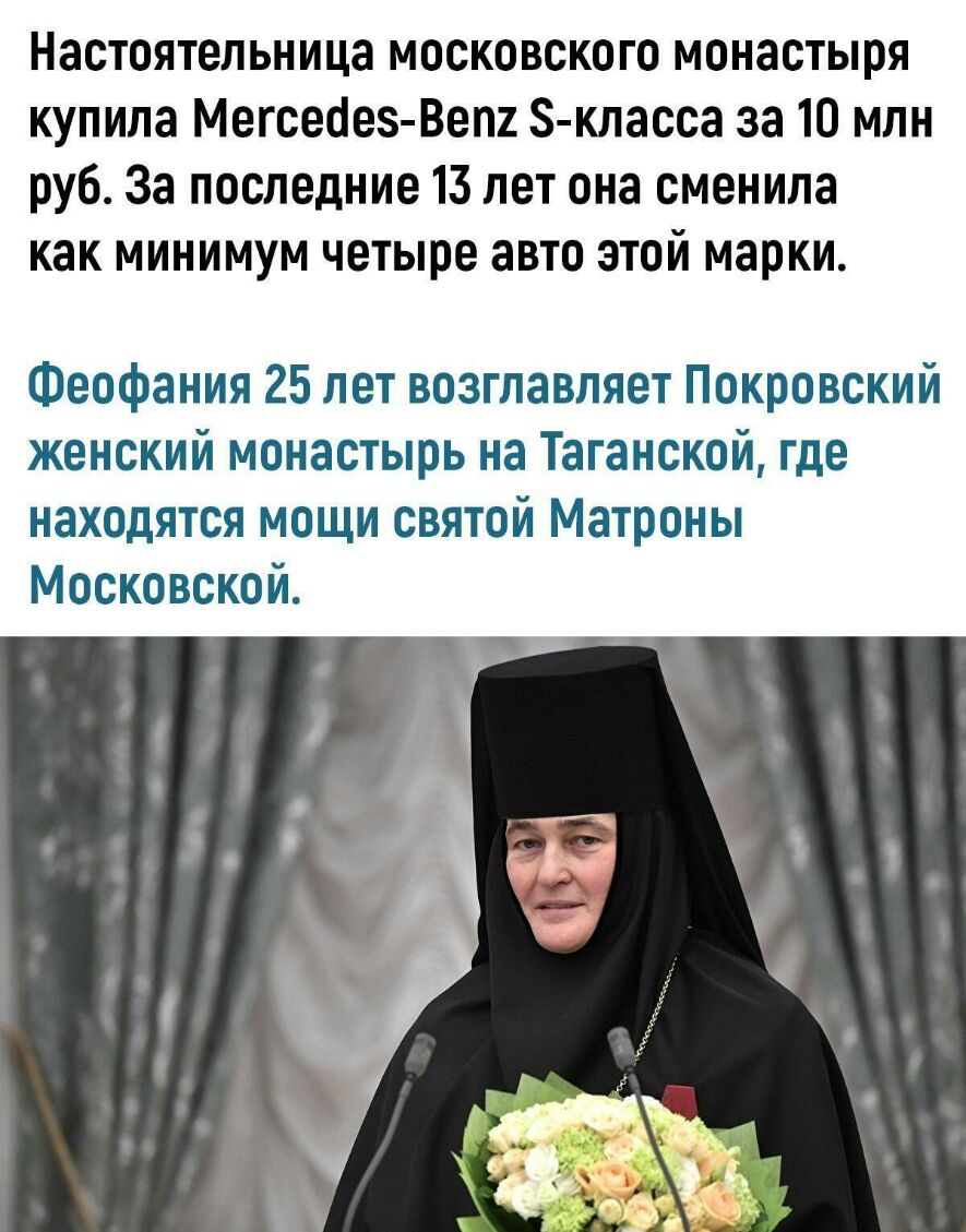 Настоятельница московского монастыря купила Мегсеоез Веш З класса за 10 млн руб За последние 13 лет она сменила как минимум четыре авто этой марки Феофания 25 лет возглавляет Покровский женский монастырь на Таганской где находятся мощи святой Матроны Московской