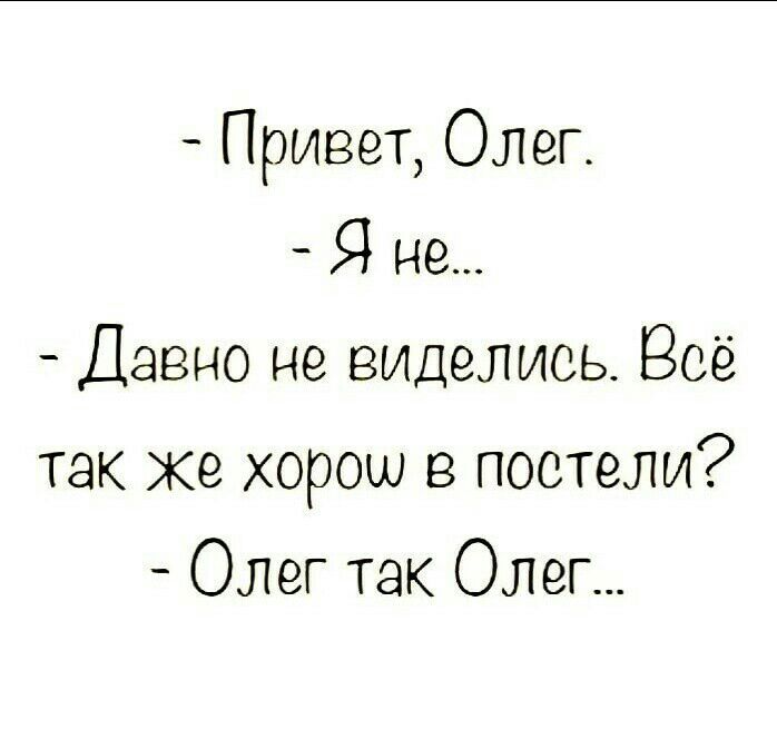 Привет олег картинки прикольные