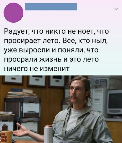 К к и Радует ЧТО НИКТО не НОЗТ ЧТО ПРОСИРЭЭТ ПЭТО Все КТО НЫЛ уже ВЫРОСЛИ И ПОНЯПИ ЧТО ПРОСРЭЛИ ЖИЗНЬ И ЭТО ЛЭТО НИЧЕГО не ИЗМЕНИТ